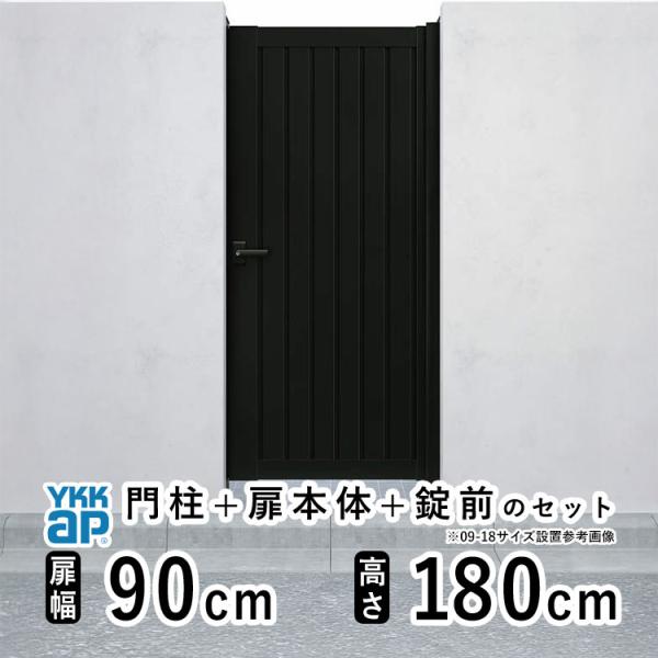 門扉 アルミ門扉 YKK シンプレオ TM1型 片開き 門扉フェンス 0918 扉幅90cm×高さ180cm 門 扉 DIY 門柱タイプ