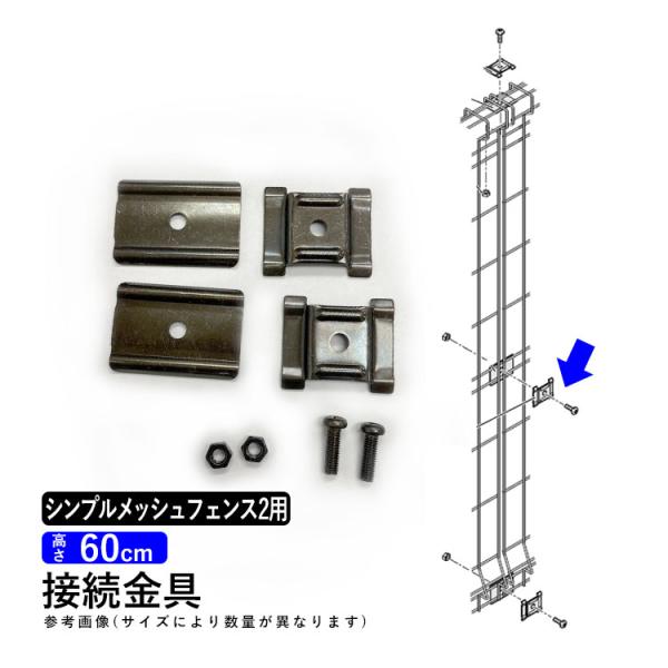メッシュフェンス 金具 シンプルメッシュフェンス2 T60 フェンス接続金具 高さ60cm用 接続金具 連結 ジョイント メッシュフェンス