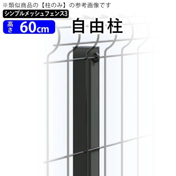 シンプルメッシュフェンス3用 自由柱 フリー支柱 T60 高さ60cm用アルミ自由柱 地域限定送料無料 Smf3 60 2 エクステリア関東 外構 門扉通販 通販 Yahoo ショッピング