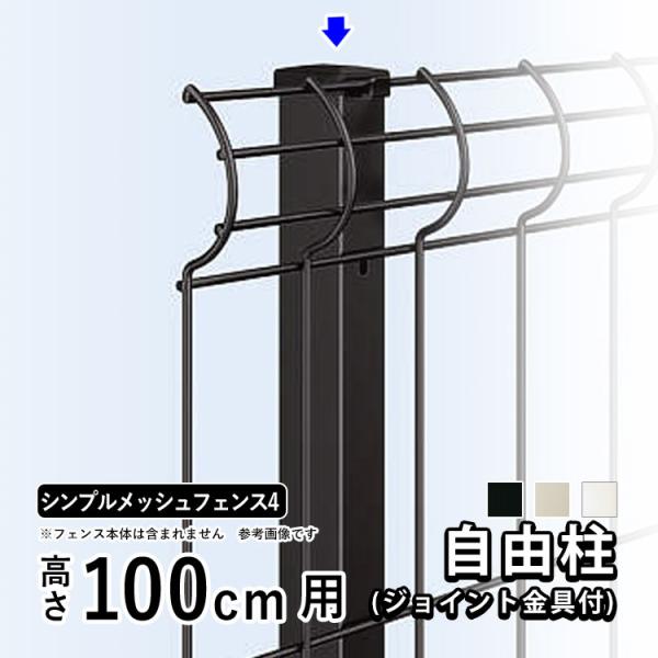 シンプルメッシュフェンス4用　スチール自由柱■部品について・自由柱に柱とフェンス本体をつなぐ金具が付帯・自由柱にフェンス本体同士をつなぐ金具が付帯コーナー部には柱を2本施工して下さい自由柱とフェンス本体連結部および端部からの柱位置は、150...
