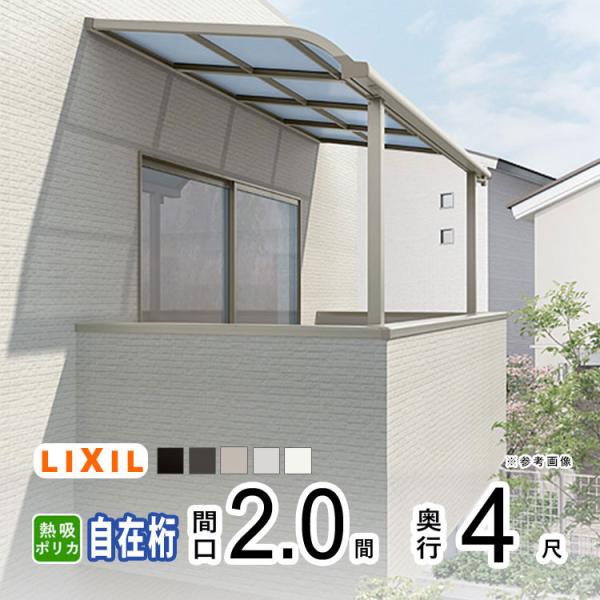 テラス 屋根 日よけ DIY ベランダ バルコニー テラス屋根 LIXIL スピーネ 壁付け 2間×4尺 アール型 自在桁 熱線吸収 2階用 3階用
