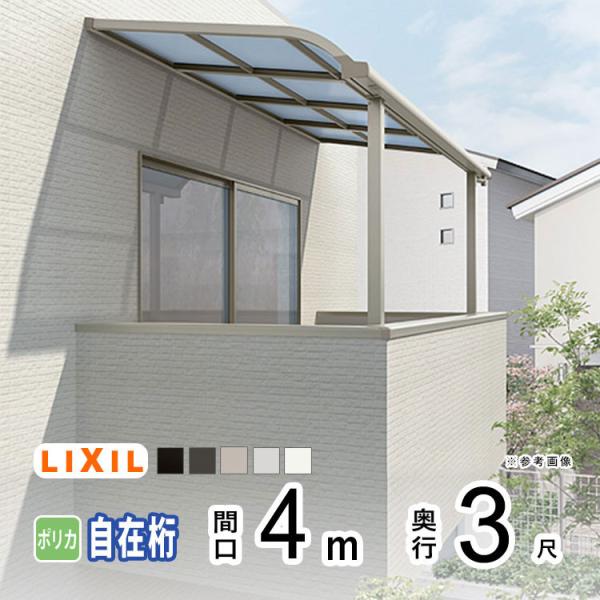 テラス 屋根 日よけ DIY ベランダ バルコニー テラス屋根 LIXIL スピーネ 壁付け 4m×3尺 アール型 自在桁 一般ポリカ 2階用 3階用