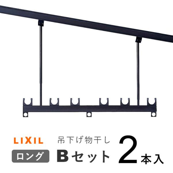 屋外で使える吊り下げ式の物干し竿掛けですLIXILの物干し竿掛けでベランダやテラスの物干しをスッキリ快適に■カラーブラック、オータムブラウン、シャイングレー、ナチュラルシルバーF、ホワイトの５色よりお選び下さい■送料送料無料（沖縄を除く）沖...