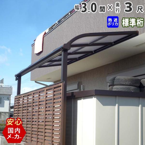 テラス 屋根 DIY ベランダ バルコニー 後付け テラス屋根 3間×3 テラス 屋根 DIY ベランダ バルコニー 後付け テラス屋根 3間×3