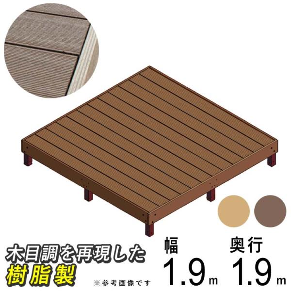 ウッドデッキ 人工木 セット DIY キット デッキ ガーデン ウッドデッキ 人工木 セット DIY キット デッキ ガーデン