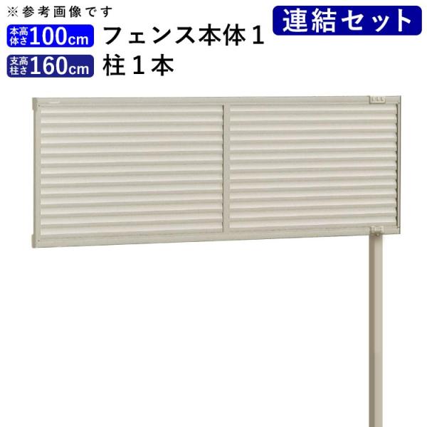 フェンス 目隠し 後付け 目隠しフェンス 外構 アルミフェンス DIY シンプル ルーバーフェンス 高さ100cm 柱160cm 連結 四国化成