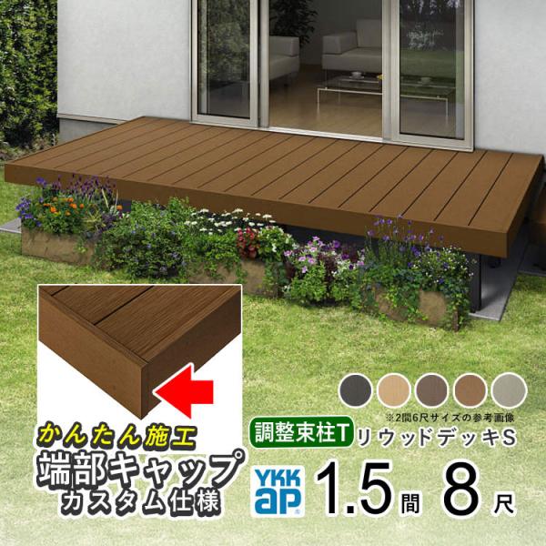 ウッドデッキ 人工木 キット DIY デッキ 縁台 樹脂 YKK リウッドデッキS 調整式Tタイプ 1.5間 8尺 2649×2420mm 幕板端部キャップ仕様