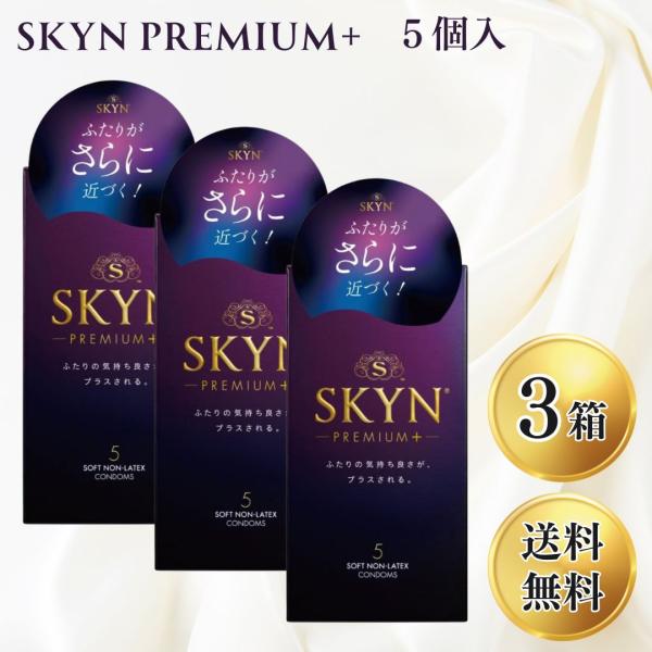 SKYN スキン Premium プラス コンドーム 不二ラテックス 5個入 × 3箱 （計15個入） セット まとめ買い お得 ポリイソプレン 柔らか素材 プレミアム Premium+
