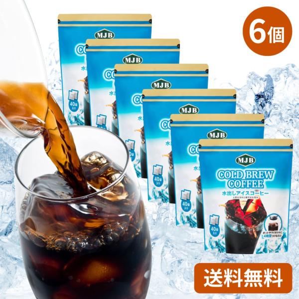 MJB コールドブリュー 18g x 40パック × 6袋 水出し アイスコーヒー コストコ COSTCO アラビカ豆100% まろやか ブラジル エチオピア コク 香り