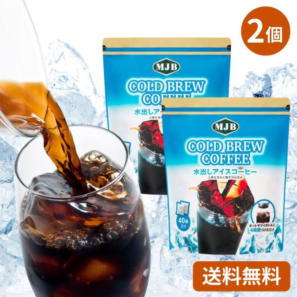 MJB コールドブリュー 18g x 40パック × 2袋 水出し アイスコーヒー コストコ COSTCO アラビカ豆100% まろやか ブラジル エチオピア コク 香り