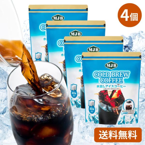 MJB コールドブリュー 18g x 40パック × 4袋 水出し アイスコーヒー コストコ COSTCO アラビカ豆100% まろやか ブラジル エチオピア コク 香り