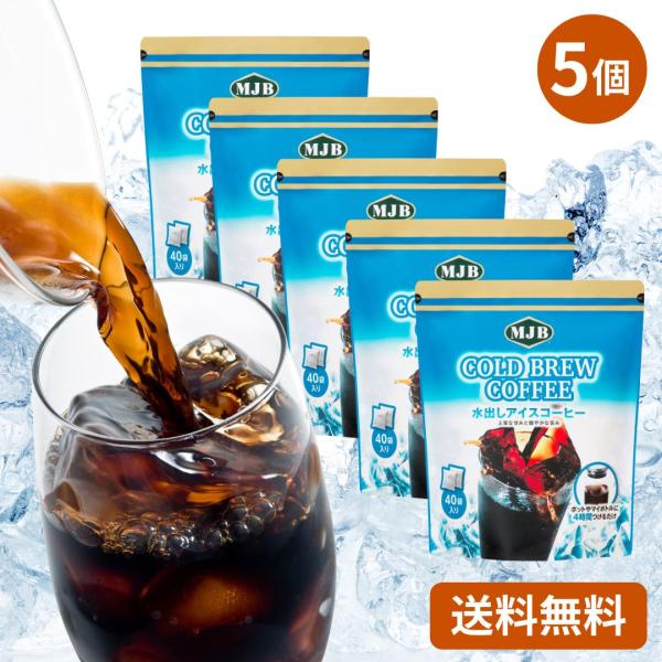 MJB コールドブリュー 18g x 40パック × 5袋 水出し アイスコーヒー コストコ COSTCO アラビカ豆100% まろやか ブラジル エチオピア コク 香り