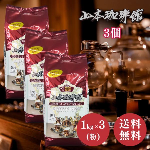 山本珈琲 ヨーロピアンブレンド 1kg × 3個 セット 粉 大容量 コストコ コーヒー 山本珈琲館 ヨーロピアンブレンド まろやか コク 深煎り