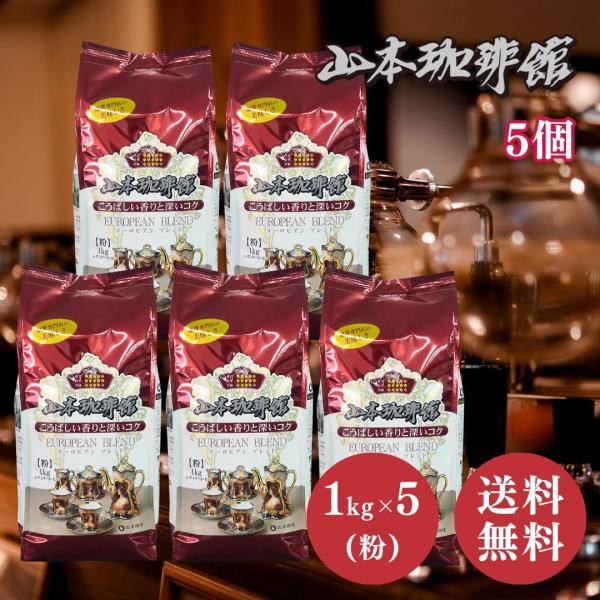 山本珈琲 ヨーロピアンブレンド 1kg × 5個 セット 粉 大容量 コストコ コーヒー 山本珈琲館 ヨーロピアンブレンド まろやか コク 深煎り