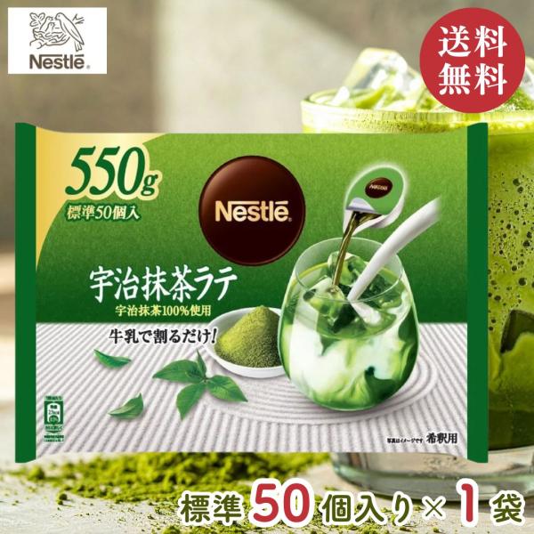 Nestle（ネスレ） 宇治抹茶ラテ ポーション 550g き釈用 標準 50個入り