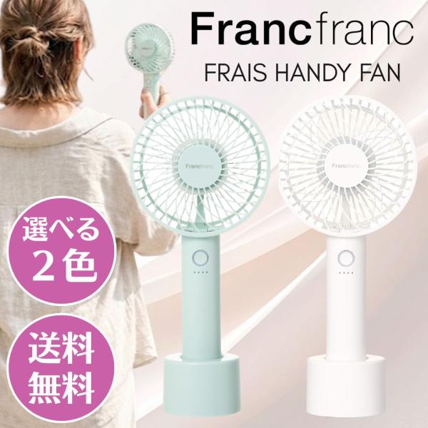 フランフラン FRAIS ハンディファン ホワイト 3個セット Francfranc（フランフラン） フレ ハンディファン 扇風機 Francfranc