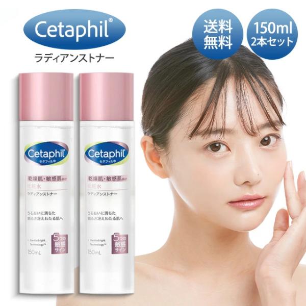 Cetaphil（セタフィル） ラディアンストナー 150ml × 2本 化粧水 乾燥