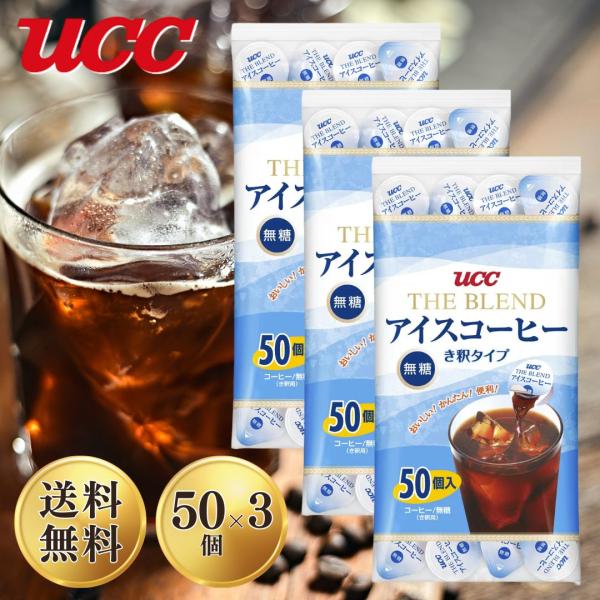 UCC THE BLEND アイスコーヒー き釈タイプ 無糖 50個入5個セット UCC アイスコーヒー THE BLEND ブレンド 無糖 希釈タイプ ポー ション