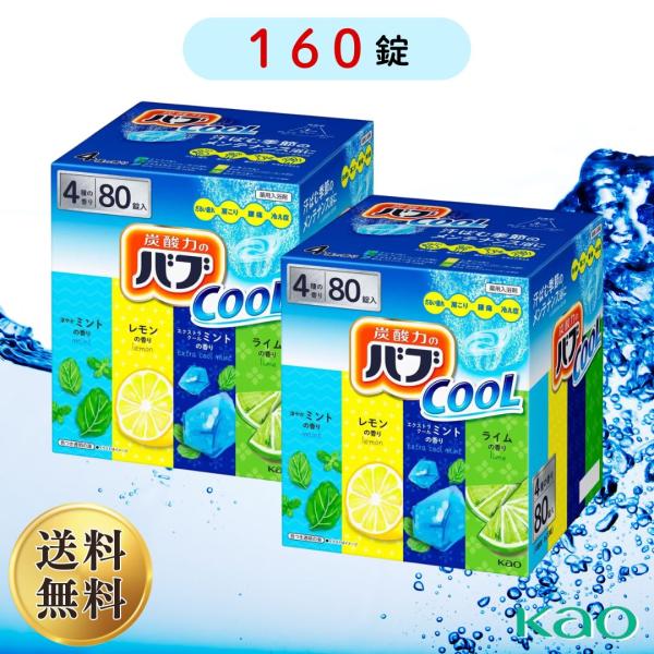 バブ クールタイプ 薬用入浴剤 80錠入り 4種の香り×20錠 ×2個 （160錠） まとめ買い 大容量 コストコ 花王 kao
