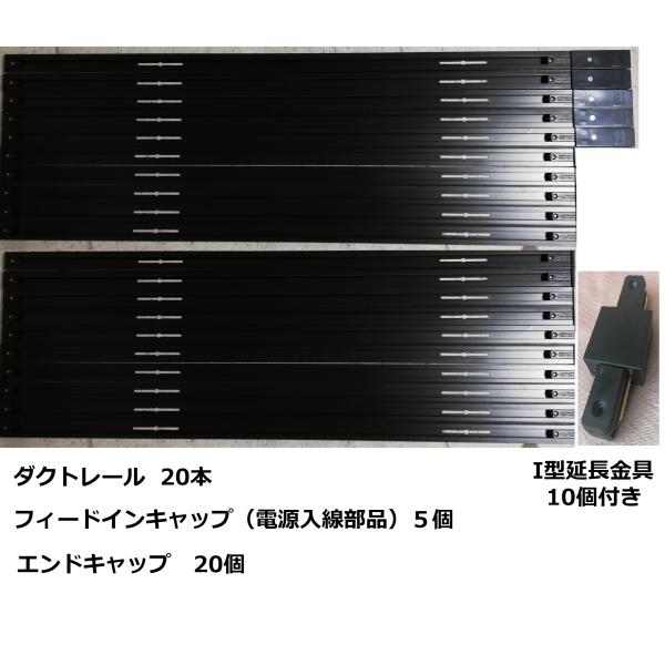 コスパ最高 20本 黒 配線ダクトレール I型延長金具10個付 スポットライト用 ライティングレール フィードインケース5個付 照明器具 TDR-90B