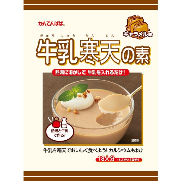 ■商品特徴牛乳寒天の素　キャラメル味 熱湯と牛乳だけで作れる牛乳寒天の素！ ■原材料名原材料名：砂糖（国内製造）、脱脂粉乳、デキストリン、キャラメルパウダー、粉末油脂、寒天、ミルクカルシウム／カラメル色素、乳化剤(大豆由来)、香料、増粘多糖...