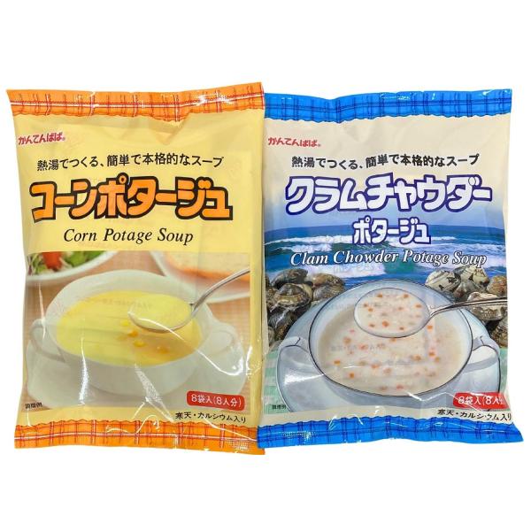 かんてんぱぱ クラムチャウダーポタージュ8袋入＋コーンポタージュ 8