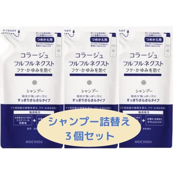 コラージュフルフルネクストシャンプー　すっきりさらさらタイプ詰替２８０ｍｌｘ3個セット