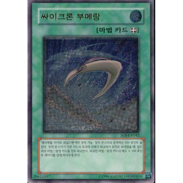 遊戯王　サイクロンブーメラン　レリーフ　旧アジア版　SOI-AE042 遊戯王 サイクロン・ブーメラン 旧アジア版 レリーフ