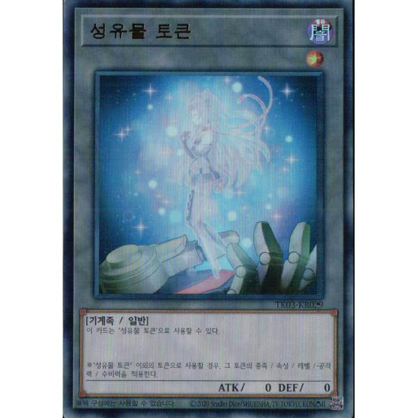 コナミデジタルエンタテインメント 韓国版 遊戯王 トークン(星遺物