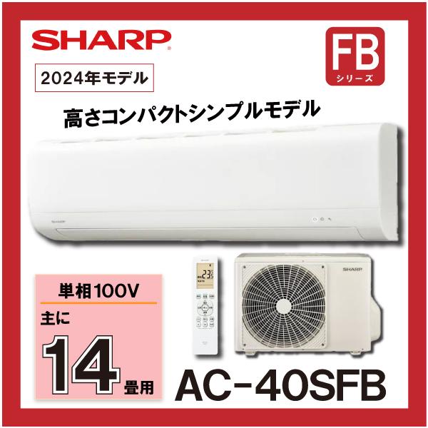 SHARP（シャープ） ルームエアコン　高さコンパクト　シンプルモデル　AC-40SFB　4.0kw (おもに14畳用)　単相100V品番：AC-40SFB適用畳数：14畳程度室内機寸法(mm)：252×795×233(高さ×幅×奥行)室外...