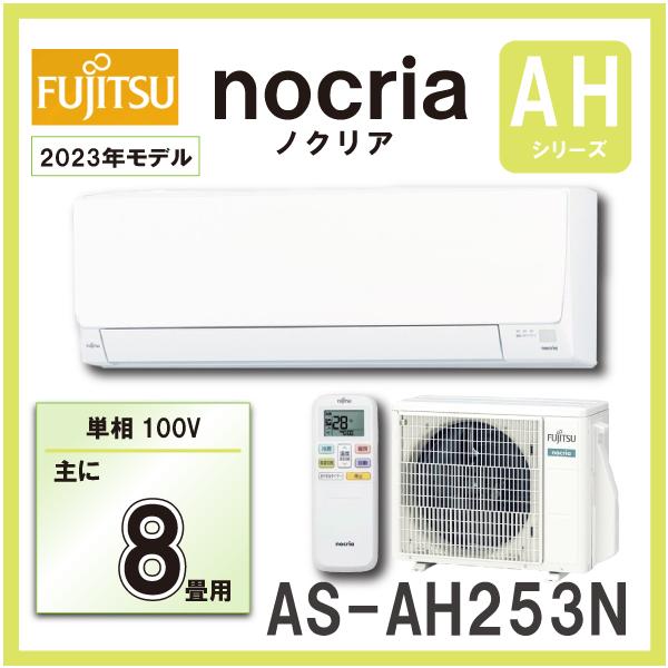 富士通 AS-AH253N ルームエアコン ２．５KW（おもに8畳用） FUJITSU nocria ノクリア 2023年モデル