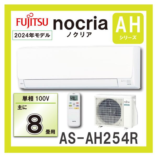 富士通 AS-AH254R-W ルームエアコン 2.5KW(おもに8畳用 富士通 AS-AH254R-W ルームエアコン 2.5KW(おもに8畳用