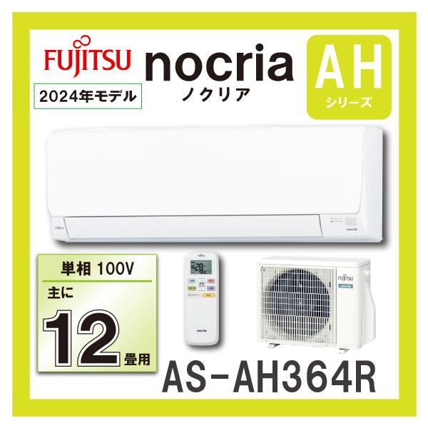 富士通 AS-AH364R-W ルームエアコン ３．６KW（おもに12畳用） FUJITSU nocria ノクリア 2024年モデル