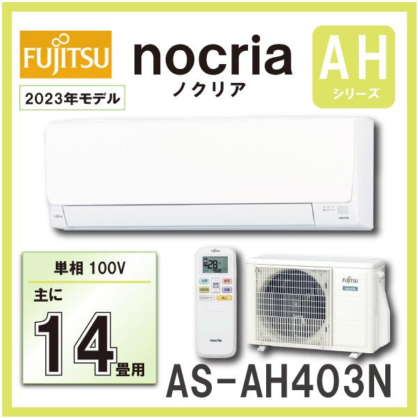 富士通 AS-AH403N ルームエアコン ４．０KW（おもに14畳用） FUJITSU nocria ノクリア 2023年モデル