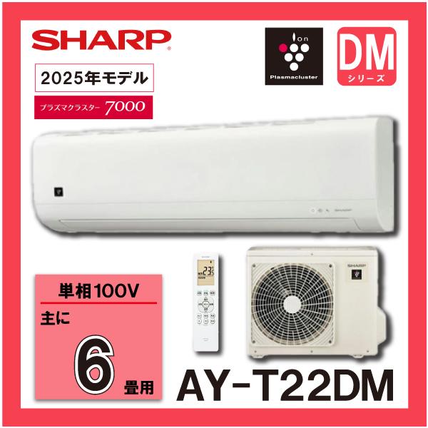 シャープ　（SHARP）　 ルームエアコン　高さコンパクト　シンプルモデル　AY-T22DM　2.2kw (おもに6畳用)　単相100V