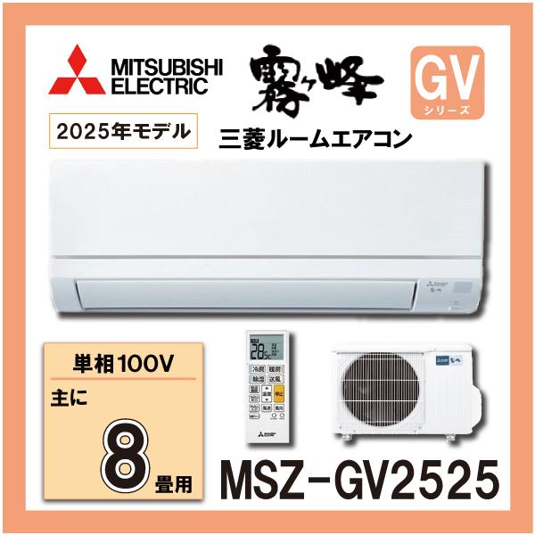 三菱電機 MSZ-GV2525-W ルームエアコン 単相100V 霧ヶ峰 2025年モデル おもに8畳用 GVシリーズ  MITSUBISHI