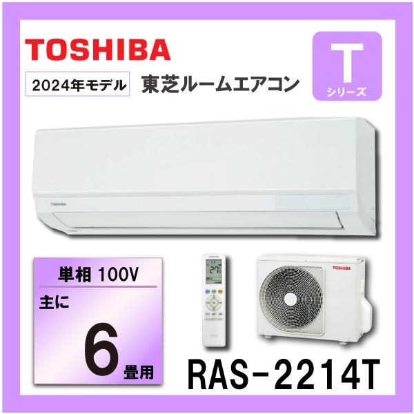 (3947)TOSHIBA ルームエアコン RAS-2212ATM 2022年製 RAS-2212T(W)+RAS-2212AT｜TOSHIBAルームエアコン[Tシリーズ][100V]