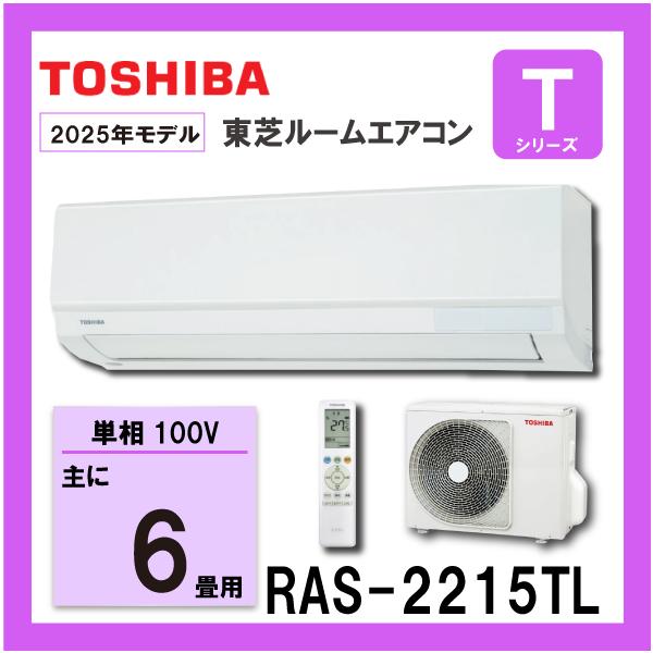 東芝 ルームエアコン　RAS-2215TL-W　2.2kw (おもに６畳用)　単相100V