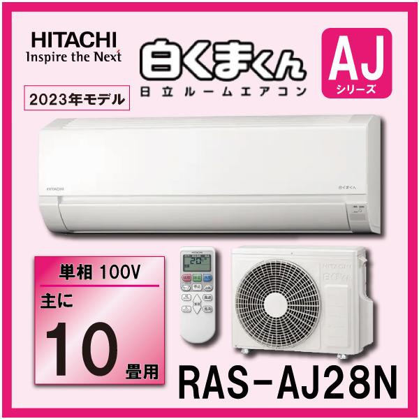 日立 ルームエアコン　RAS-AJ28N　2.8kw (おもに10畳用)　単相100V　白くまくん品番：RAS-AJ28N適用畳数：10畳程度室内機寸法(mm)：280×780×215(高さ×幅×奥行)室外機寸法(mm)：530×658×2...