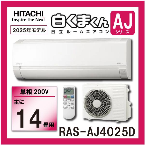 日立 ルームエアコン　RAS-AJ4025D-W　4.0kw (おもに14畳用)　単相200V　白くまくん