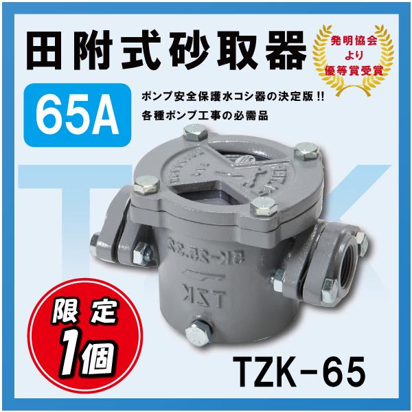 田附式砂取器 65A(21/2) TZK-65 ポンプの安全保護 水コシ器 田附式砂取器 65A(21/2) TZK-65 ポンプの安全保護 水コシ器