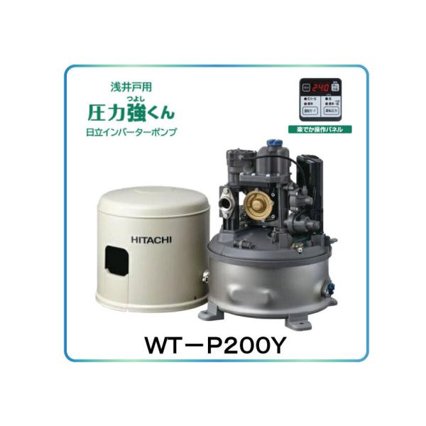 [在庫あり] 日立 ポンプ WT-P200Y タンク式浅井戸用インバーターポンプ「圧力強(つよし)くん」 単相100V ※WT-P200X後継機種 ☆2