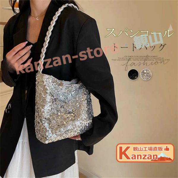 トートバッグ スパンコールバッグ レディース スパンコール 肩掛けバッグ 大容量 キラキラ 軽い 量軽 可愛い おしゃれ 華やか お出かけ 派手 個性