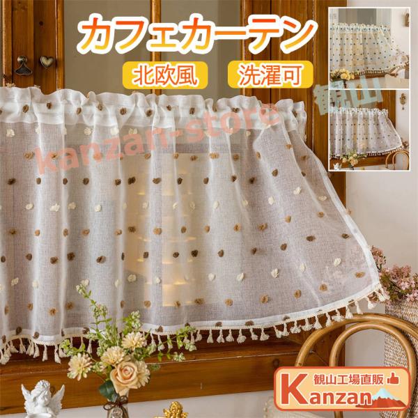 カフェカーテン 小窓 カーテン レース レースカーテン ショート丈 目隠し 小窓用 短い 可愛い 遮像 遮像カーテン 北欧 ドアカーテン