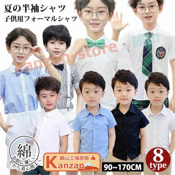 9タイプ フォーマル 半袖 シャツ 男の子 ワイシャツ 半袖シャツ キッズ Yシャツ キッズ フォーマル カッターシャツ 子供 格好いい コットン生地