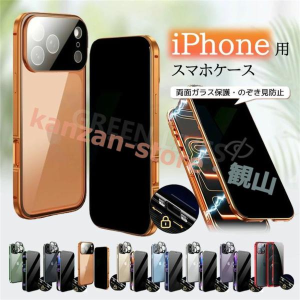 iPhone 18 Pro Max ケース 両面 ガラス iPhone 17e ケース 覗き見防止 iPhone 16 Plus カバー iPhone 17 Air アルミバンパー 両面ガラス