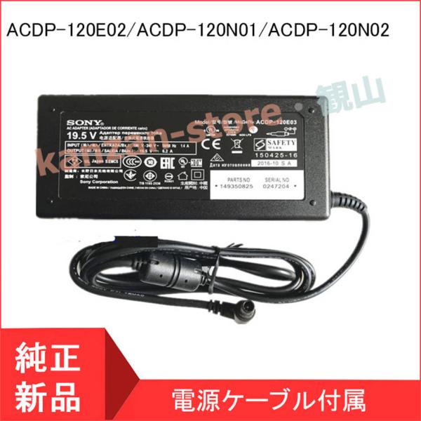 <短納期> SONY ソニー KDL-42W670A KDL-42W650A KDL-42W653A ACアダプター 19.5V 6.2 ACDP-120E01/ACDP-120E02/ACDP-120N01/ACDP-120N02 ACDP-120N03