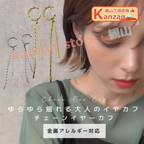 イヤーカフ イヤカフ チェーン レディース 両耳用 大ぶり フープ 金属アレルギー対応 揺れる 大人 上品 きれいめ 可愛い ゴールド シルバー