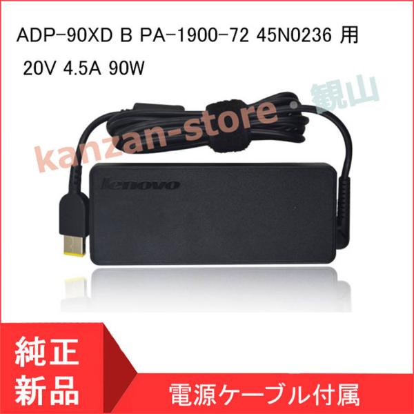 <短納期> レノボジャパン 20V 4.5A 90W ACアダプター 20V 4.5A ADP-90XD B PA-1900-72 45N0236 45N0237 ADLX90NLC3A レノボ ThinkPad X1 カーボン