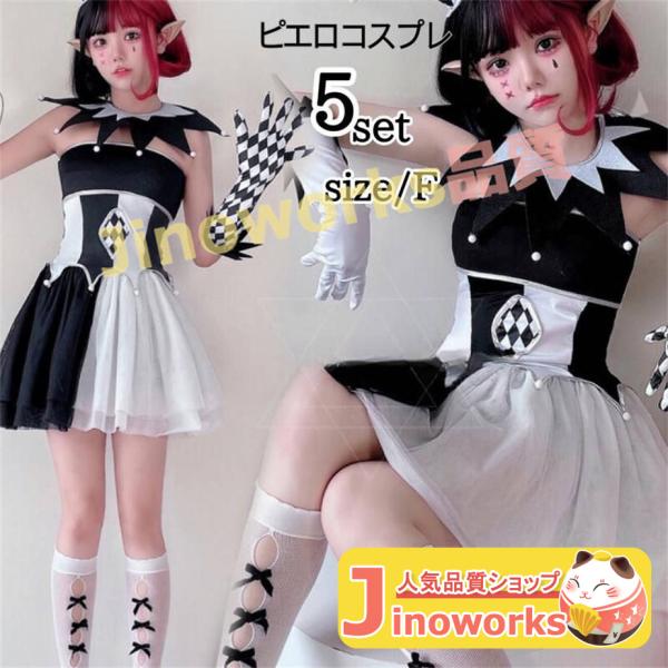 ハロウィン衣装 ピエロ コスチューム 仮装 魔女 猛獣使い サーカス 調教師 ジョーカーガール マジシャン ジャズダンス ダンス 衣装 ピエロ衣装